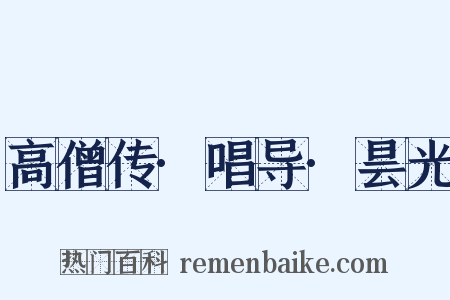 高僧传·唱导·昙光是什么意思的图片